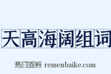 天高海阔组词是什么意思的图片